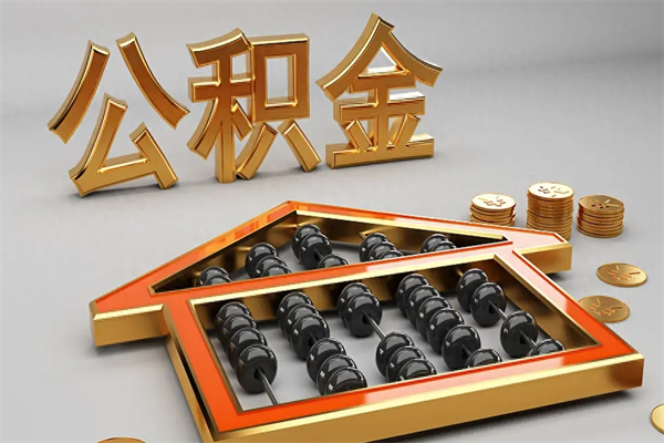 白城封存的公积金如何取（已封存的住房公积金怎么提取）