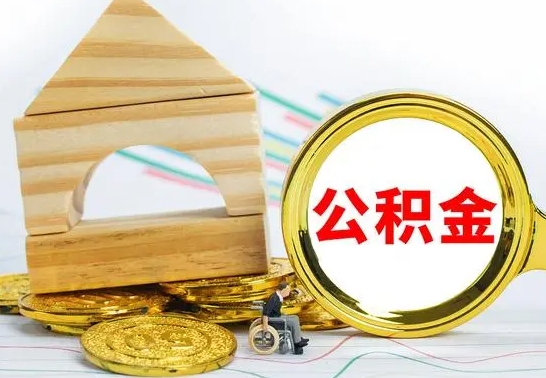 白城代提公积金代提（代提公积金怎么操作）